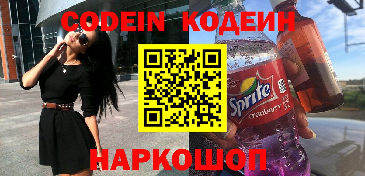 Codein напиток Lean (лин) Орск